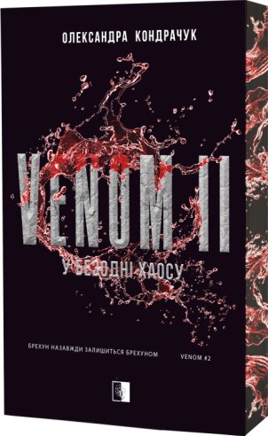 VENOM II. У безодні хаосу