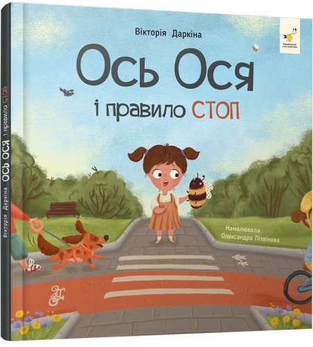 Ось Ося і правило СТОП