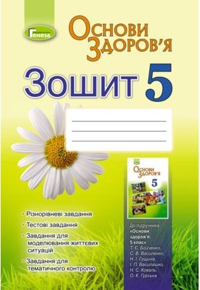 Основи здоров'я. Зошит для 5 кл