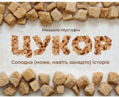 Книга Цукор. Солодка (може, навіть занадто) історія