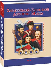 Хмельницький, Виговський, Дорошенко, Мазепа