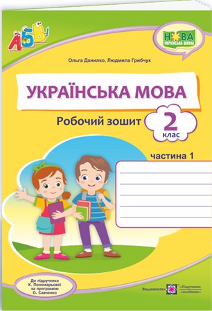 Українська мова. Робочий зошит. Частина 1. 2 клас