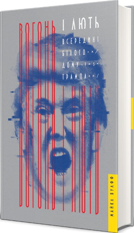 Вогонь і лють. Всередині Білого дому Трампа