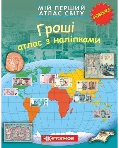 Мій перший атлас світу з наліпками. Гроші