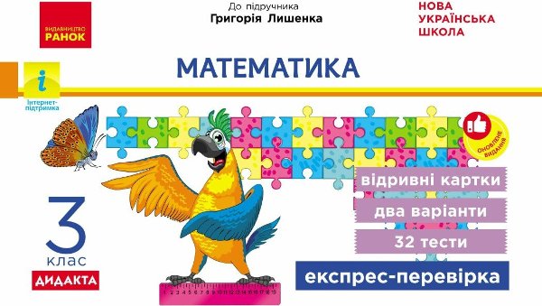 Математика. Відривні картки. 3 клас. До підручника...