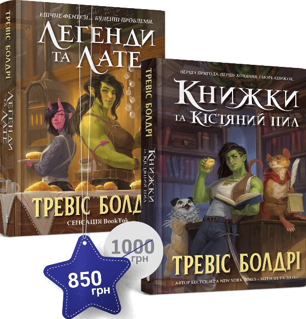 Набір із двох книжок Тревіса Болдрі