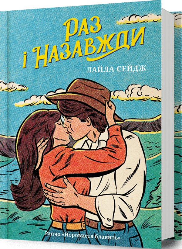 Раз і назавжди