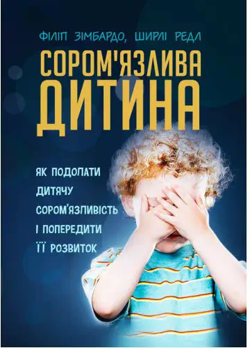 Сором'язлива дитина. Як подолати дитячу сором'язливість...