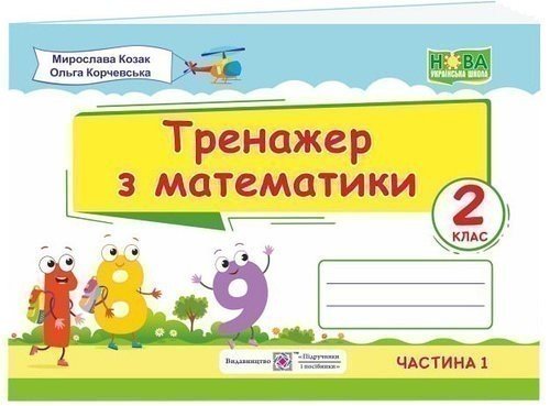 Тренажер з математики. 2 клас. Частина 1