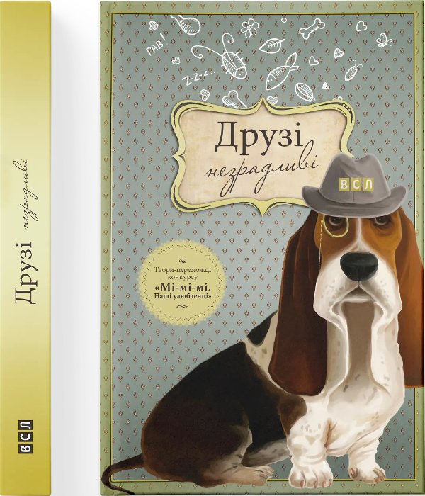 Друзі незрадливі