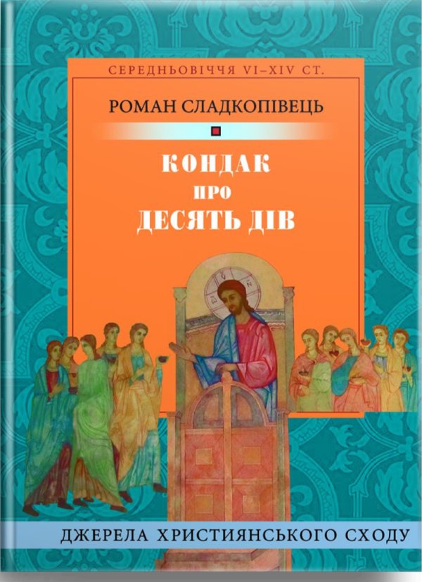 Кондак про десять дів