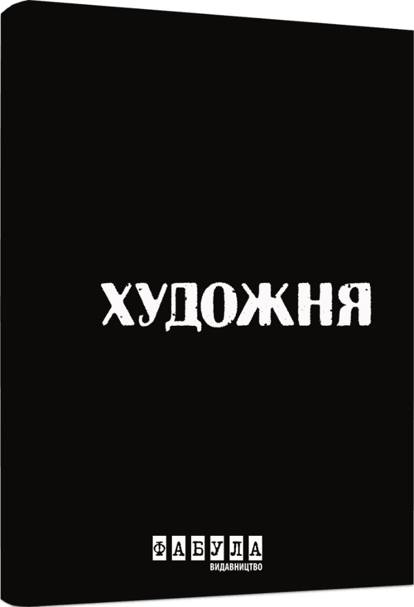 Роман у чорному кольорі