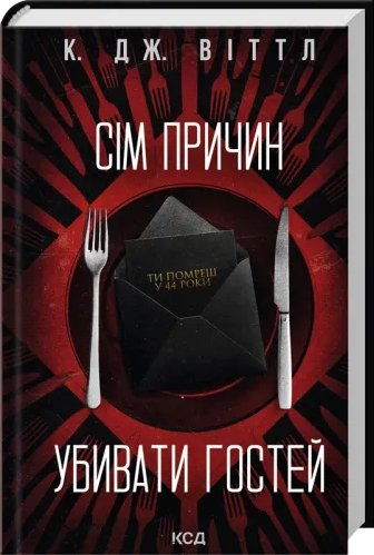 Сім причин убивати гостей