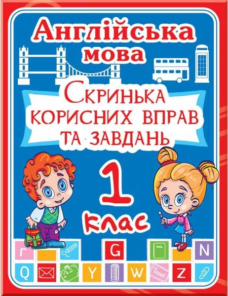 Англійська мова 1 кл. Скринька корисних вправ та завдань.(код...