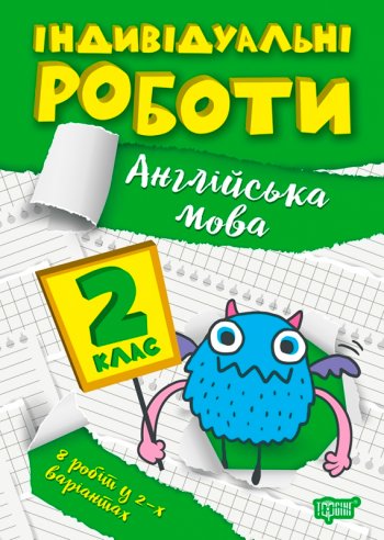 Книжка: "Індивідуальні роботи 2 клас. Англійська мова"