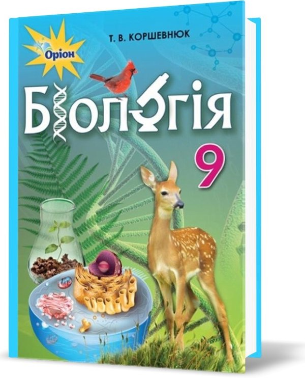 Біологія, 9 кл. Підручник
