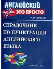 Справочник по пунктуации англ.яз