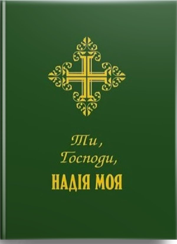 Ти, Господи, надія моя. Молитовник