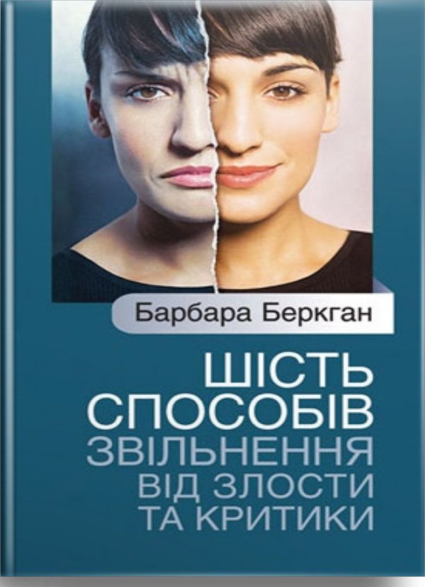 Шість способів звільнення від злости та критики