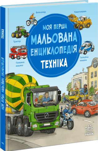 Моя перша мальована енциклопедія. Техніка