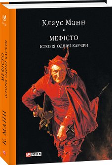 Мефісто. Історія однієї кар'єри
