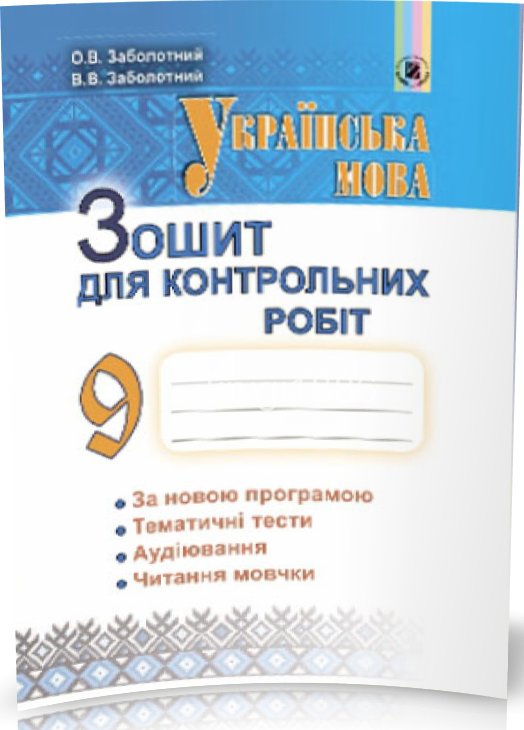 Українська мова, 9 кл., Зошит для контр. робіт