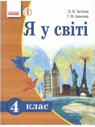 Я у світі 4 клас Тагліна О.В