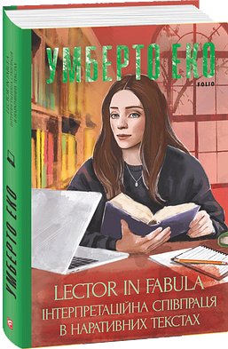 Lector in fabula. Інтерпретаційна співпраця в наративних...