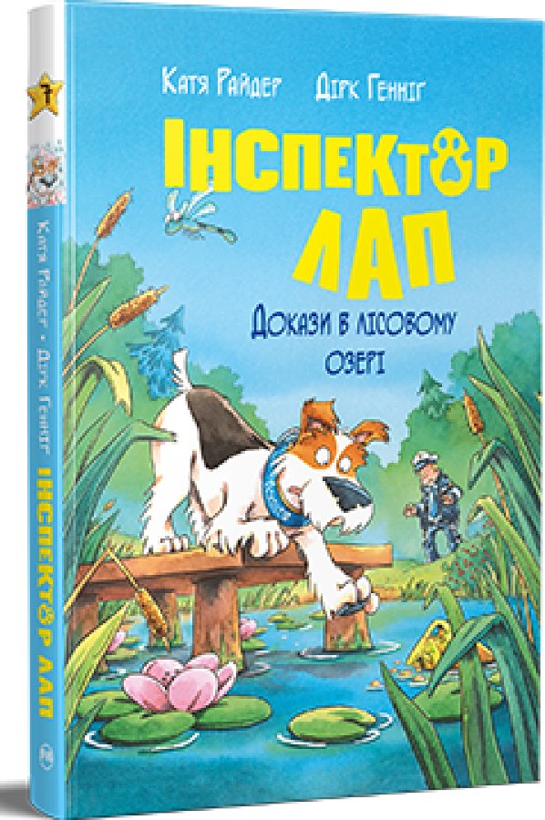 Інспектор Лап. Книга 7