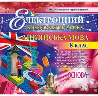Електронний конструктор уроку. Англійська мова. 8 клас