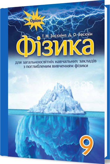 Фізика, 9 кл. Підручник (поглиб.вивч.)