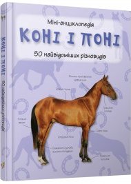 Коні і поні. Міні-енциклопедія