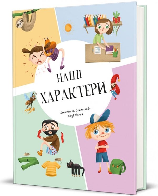 Наші xарактери