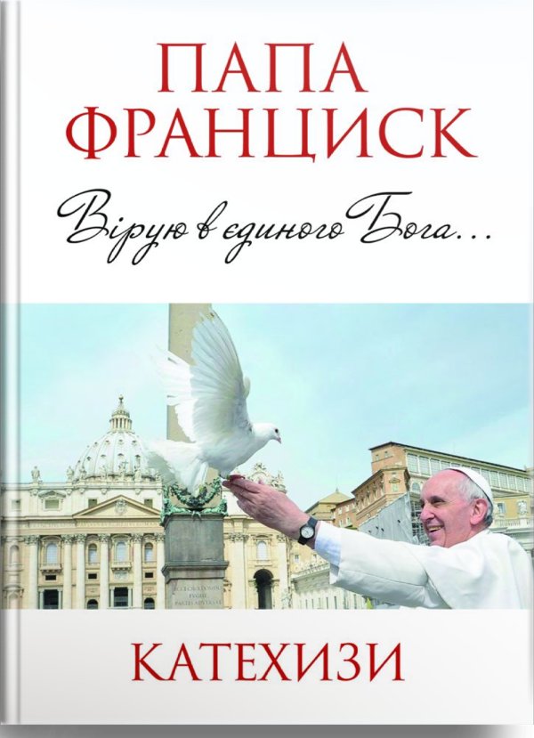 Вірую в єдиного Бога... Папа Франциск. Катехизи