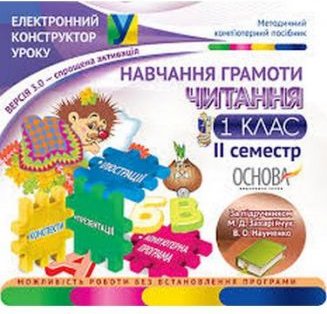 Електронний конструктор уроку. Навчання грамоти. Читання....