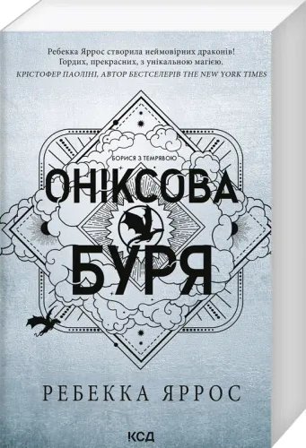 Оніксова буря (м'яка обкл.) Емпіреї. Книга 3