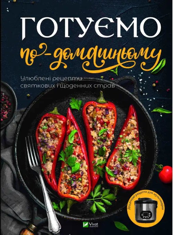 Книга Готуємо по-домашньому. Улюблені рецепти святкових...