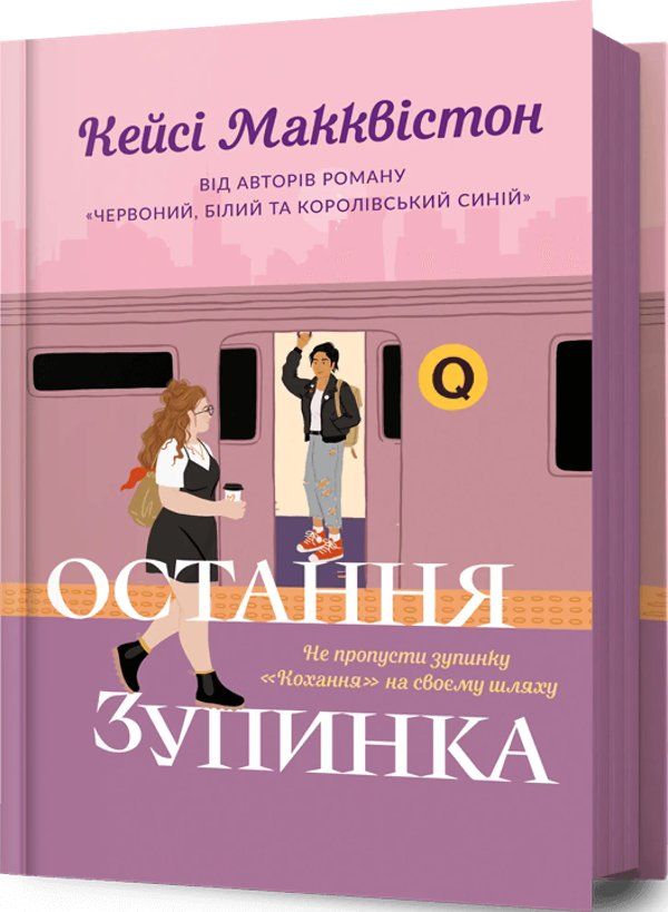 Остання зупинка