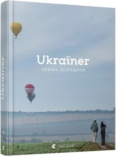 Ukraїner. Країна зсередини