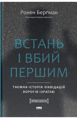 Встань і вбий першим. Таємна історія ліквідацій ворогів...