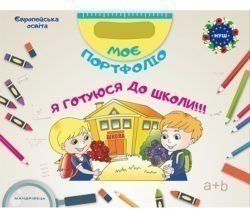 Моє портфоліо. Я готуюся ДО ШКОЛИ (комплект)