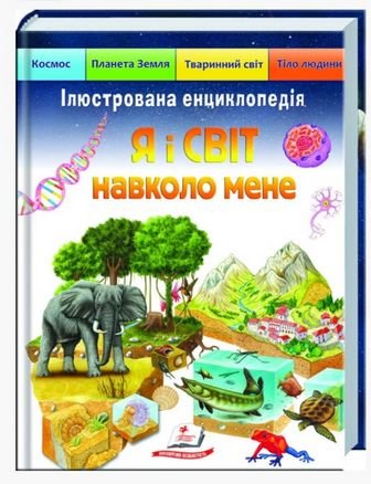 Я і світ навколо мене. Ілюстрована енциклопедія