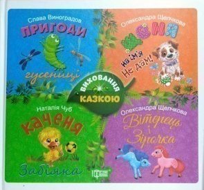 Виховання казкою. Збірник казок