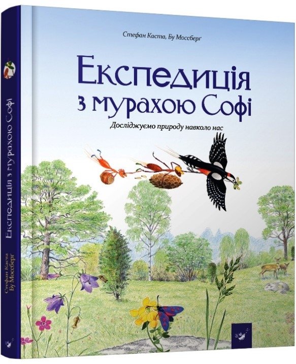 Експедиція з мурахою Софі