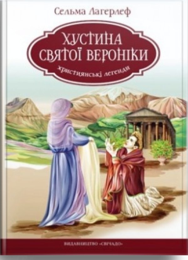 Хустина святої Вероніки
