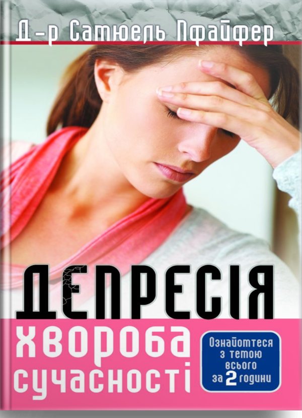 Депресія. Хвороба сучасності