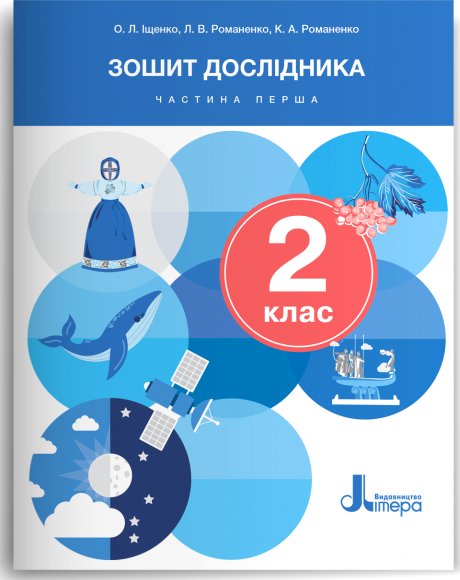 Книга Зошит дослідника. 2 клас. Частина 1