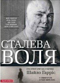 Сталева воля