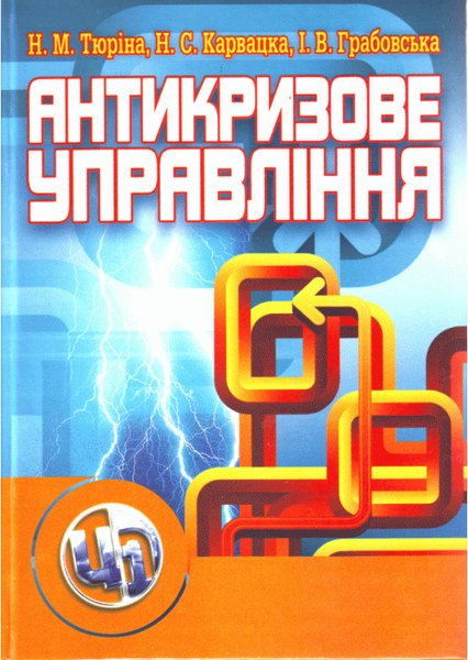 Книга Антикризове управління