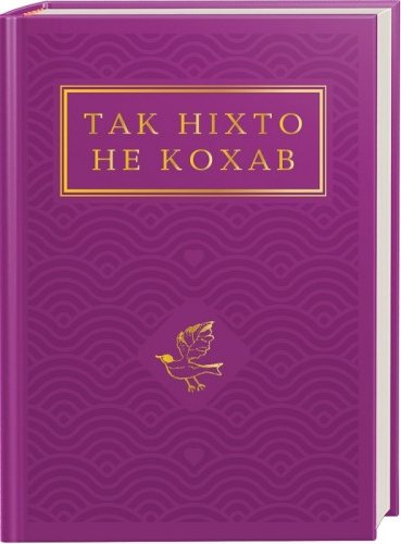 Так ніхто не кохав. Антологія української поезії про...